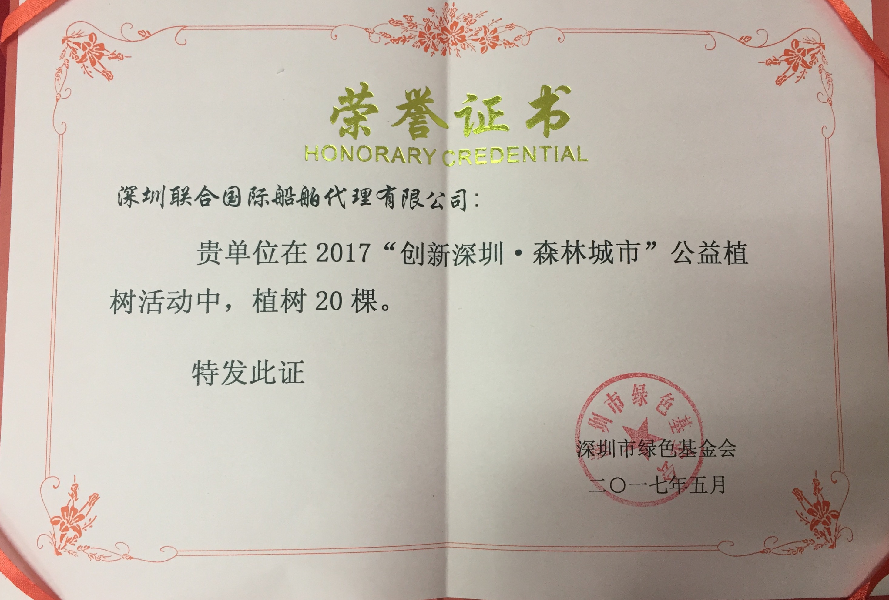 深圳聯(lián)合船代組織參加“創(chuàng)新深圳?森林城市”植樹活動