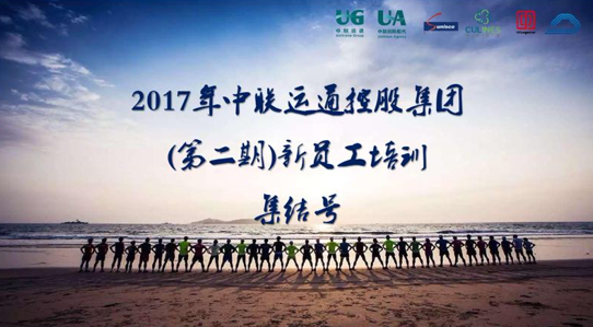 筑夢(mèng)同行，圓夢(mèng)共贏——2017年集團(tuán)第二期新員工培訓(xùn)圓滿(mǎn)結(jié)束